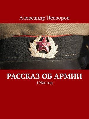 cover image of Рассказ об армии. 1980 год